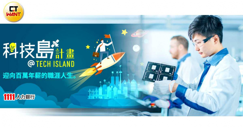 1111人力銀行今年成立全新「科技島」平台，積極強化人才培育。（圖／翻攝自1111官網）