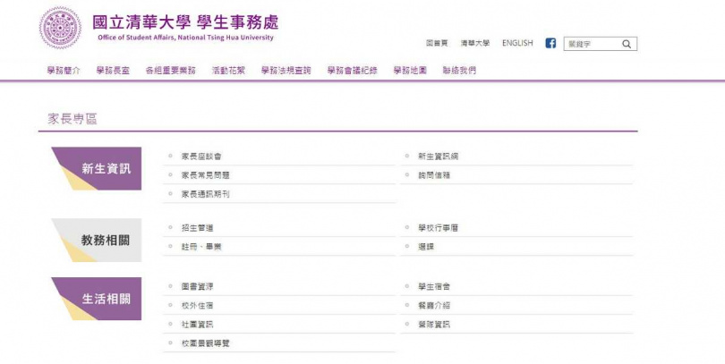 清華大學在官網設立「家長專區」。（圖／翻攝自清華大學官網）