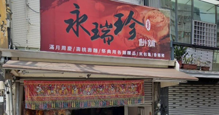 位在台南市擁有百年歷史的老店「永瑞珍」餅舖，傳因業者年事已高及健康因素，即將在中秋節後熄燈。（圖／翻攝自google maps）