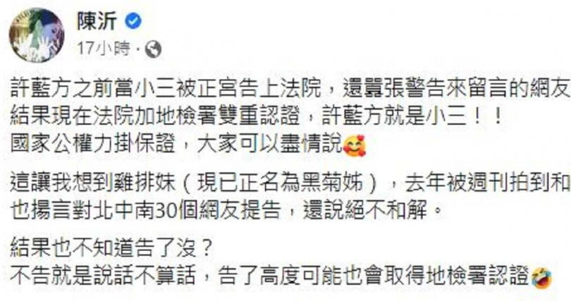 網路紅人陳沂對許藍方的不倫戀風波則嘲諷，「國家公權力掛保證，大家可以盡情說了。」（圖／翻攝自臉書／陳沂）