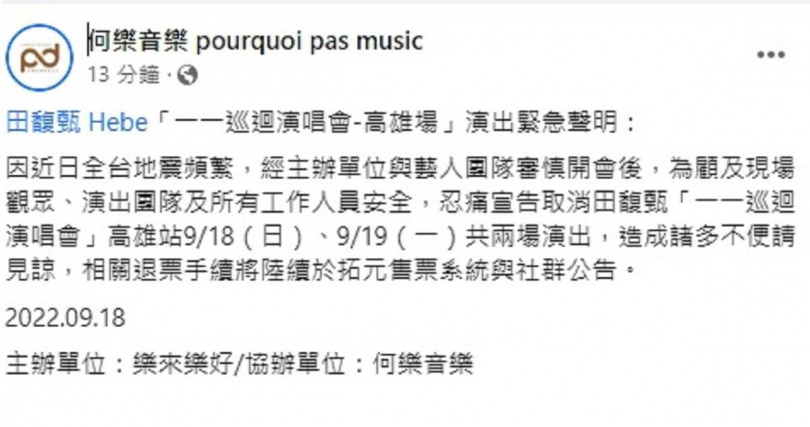 因頻繁地震，Hebe宣布今、明兩天演唱會取消。（圖／翻攝自何樂音樂臉書）