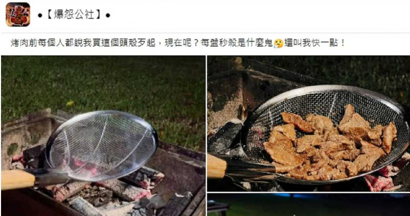 原PO表示，改以不銹鋼篩網烤肉後，出菜的速度可說是「每盤秒殺」。（圖／翻攝自「爆怨公社」臉書）