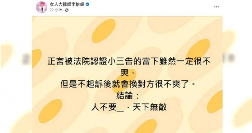 持續關注此案的名律師李怡貞發文痛批許藍方，「人不要X，天下無敵。」（圖／翻攝自臉書／女人大律師李怡貞）