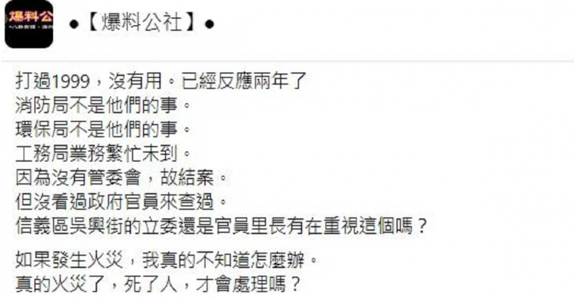 對於2年來的投訴未果，原PO無奈表示，「真的火災了，死了人，才會處理嗎？」（圖／翻攝自「爆料公社」臉書）