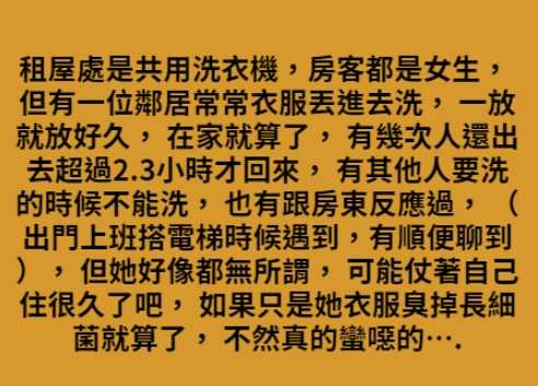 網友抱怨租屋處遇上惡鄰居，衣服洗好都不拿。（圖／翻攝自靠北租屋2.0）