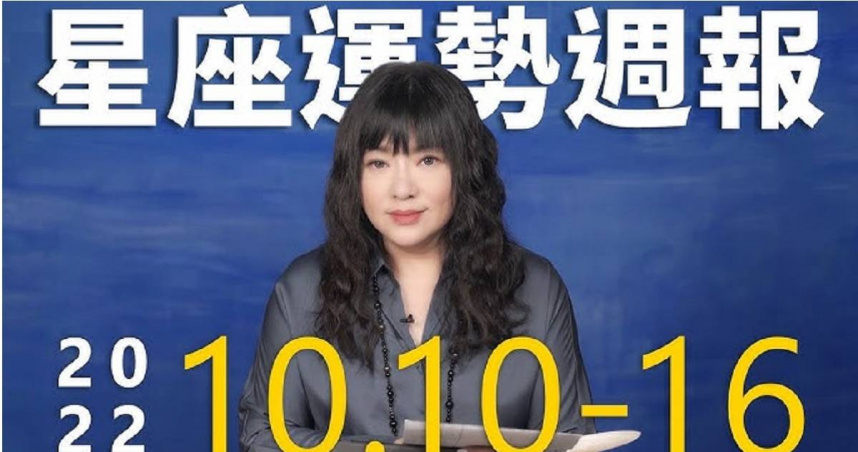 唐綺陽也於9日分享10/10至10/16的星座運勢週報。（圖／翻攝自YouTube）