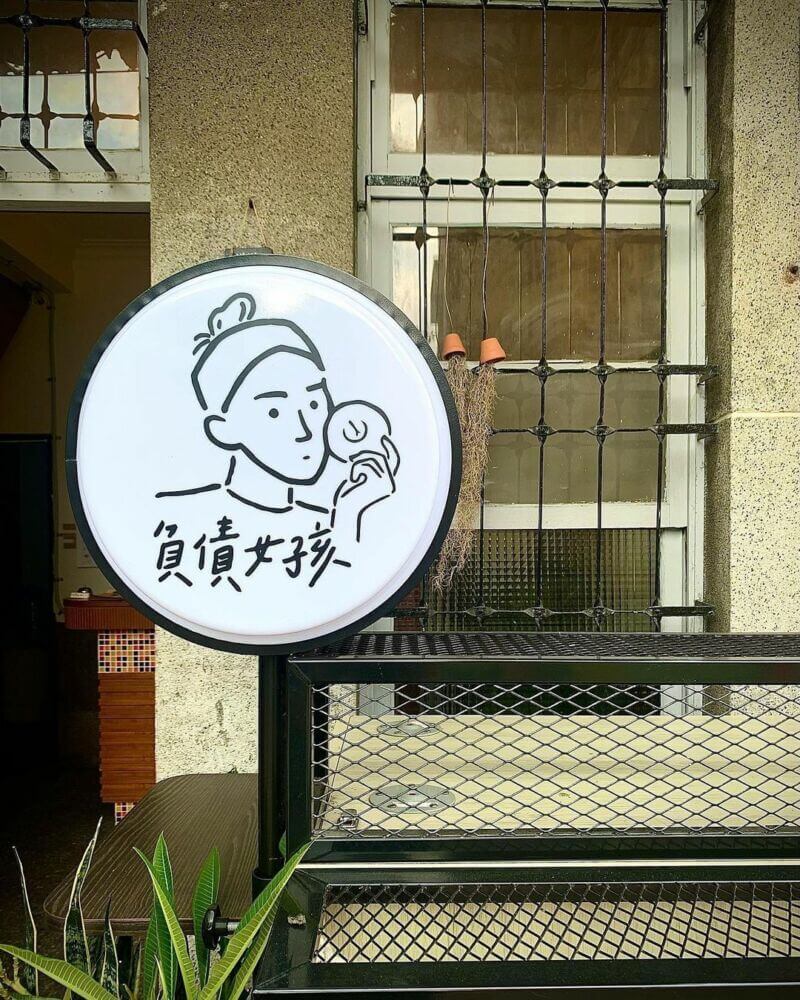 負債女孩 台南早午餐