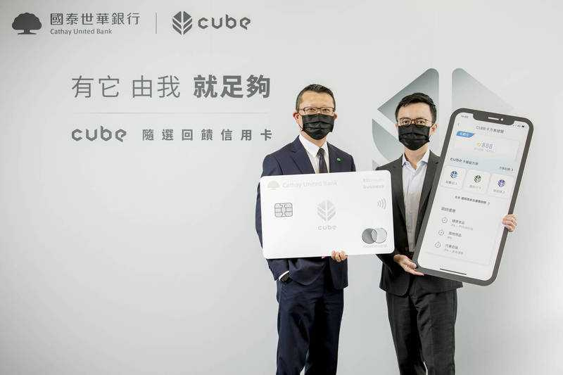 2021年8月上市的國泰世華銀CUBE卡，標榜可自由切換權益累積回饋與小樹點，造就了數百名億元級、千萬元級刷手。（圖／國泰世華銀提供）