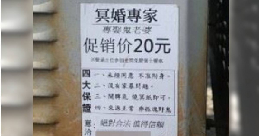 有網友在路上發現冥婚仲介的傳單。（圖／翻攝自臉書社團「路上觀察學院」）