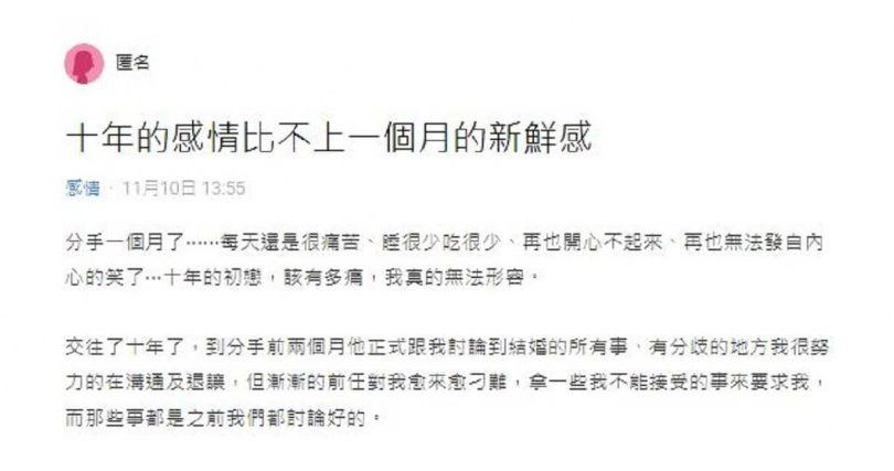 原PO難過表示，「10年的感情比不上1個月的新鮮感。」（圖／翻攝自Dcard）