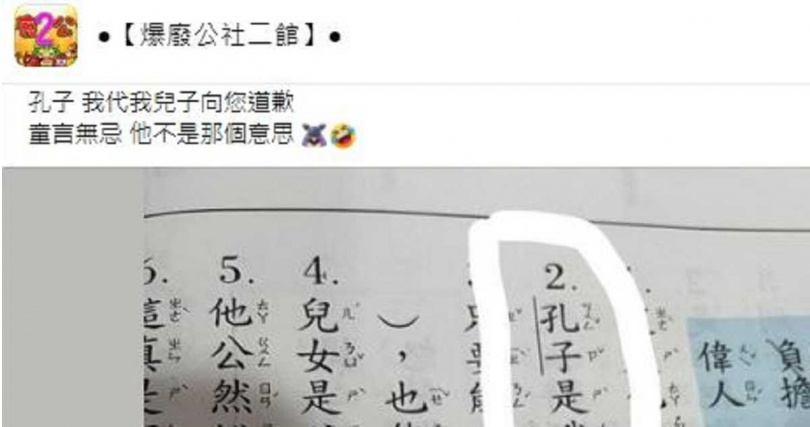 眼見兒子將國語作業中，描述孔子的詞彙寫錯，原PO直呼「童言無忌」。（圖／翻攝自「爆廢公社二館」臉書）