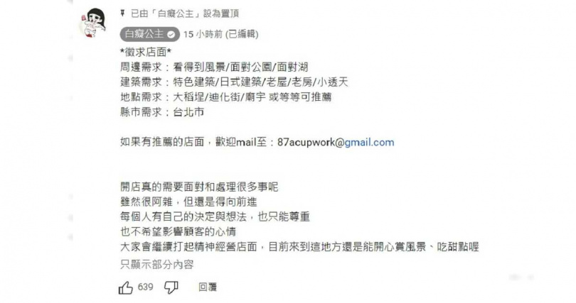 白癡公主在YouTube留言區貼出徵求店面的公告。（圖／翻攝自YouTube／白癡公主）