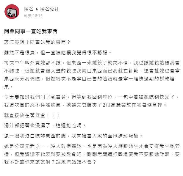 一名網友透露該名資深同事每次都不一起訂外賣，卻一直吃別人的餐點，某次原PO點的薯條都快被她嗑光，對方竟臭臉夾了2根高麗菜，表示要交換，讓他當場氣炸。（圖／翻攝匿名公社）