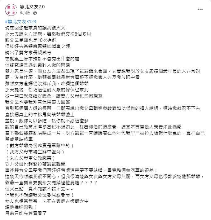 很多情侶到了需要家中長輩出面討論結婚大事的時候，會出現許多摩擦，考驗雙方感情跟智慧。（圖／翻攝自靠北女友2.0） 