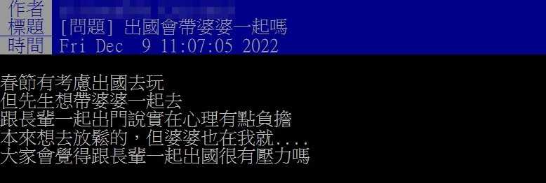 一名女網友在PTT發文透露，有考慮春節出國旅遊，但老公想帶著婆婆一起去 。（圖／翻攝PTT）