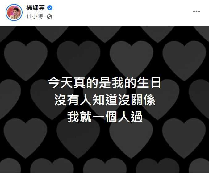 楊繡惠農曆生日恰巧和西洋情人節是同一天，卻沒有任何人想起這件事。（圖／翻攝自楊繡惠臉書）