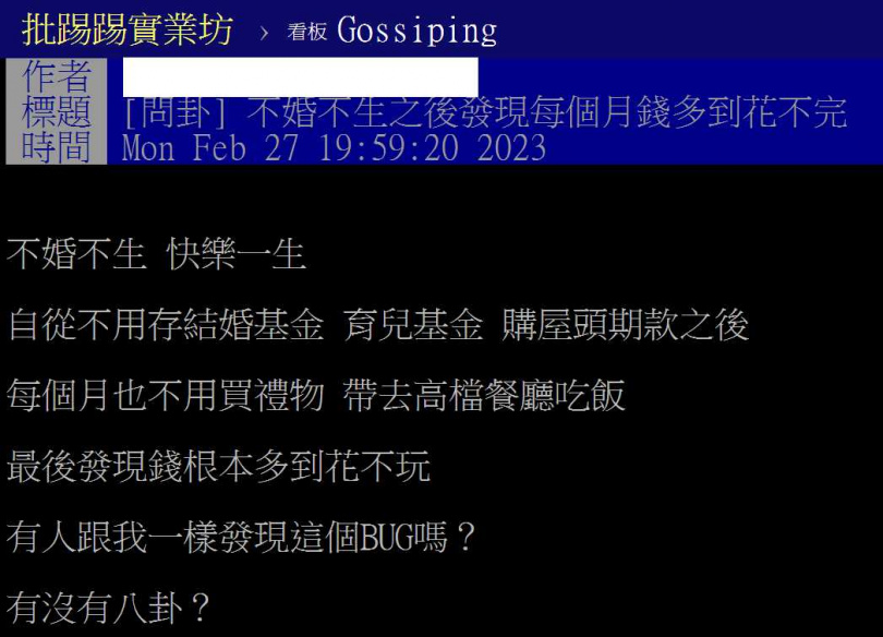 網友在論壇PTT發文自從決定不結婚後，發現錢根本多到花不完，好奇是否也有其他人有類似生活經驗。（圖／翻攝自PTT）