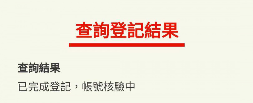 代表領取資格檢核完成，帳號資料已送銀行核驗中。（圖／翻攝自6000全民共享普發現金官網）