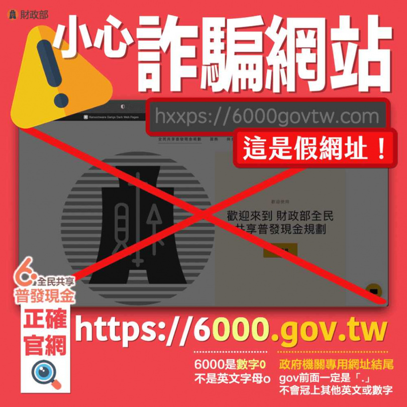 政府呼籲民眾小心詐騙網站出現。（圖／翻攝財政部）
