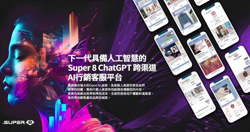 雲發互動推出台灣首個Super 8 ChatGPT跨渠道AI行銷客服平台。（圖／雲發互動提供）