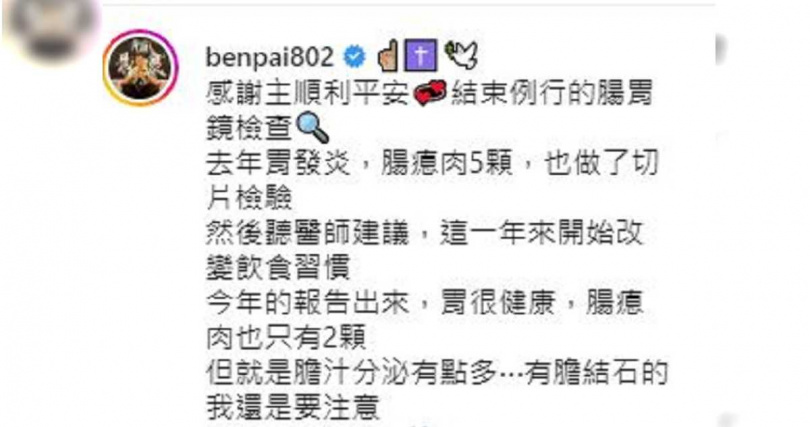 阿Ben透露，雖然身體的健康狀況相較以往好轉，「但就是膽汁分泌有點多，有膽結石的我還是要注意。」（圖／翻攝自Instagram／@benpai802）