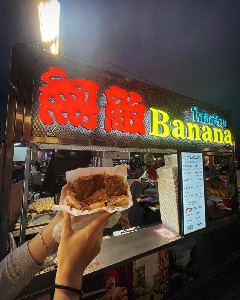 無敵banana  武聖夜市美食