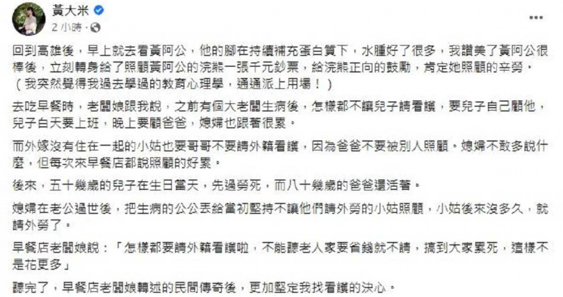 黃大米表示，痛失丈夫的媳婦後來把公公交由小姑照顧，結果小姑沒多久就雇用外勞了。（圖／翻攝自臉書／黃大米）