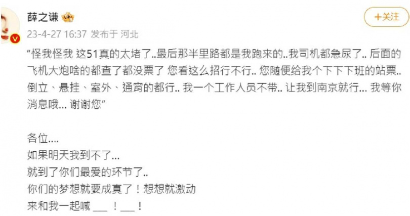 薛之謙在演唱會登場前一天表示，因為低估了五一長假的龐大人流，導致他還沒買到車票。（圖／翻攝自微博／薛之謙）