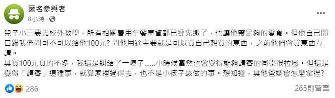 一名網友發文表示，兒子問他能否帶100元去校外教學，除了買自己想要的東西之外，還想請同學，讓原PO相當糾結。（圖／翻攝匿名3公社）