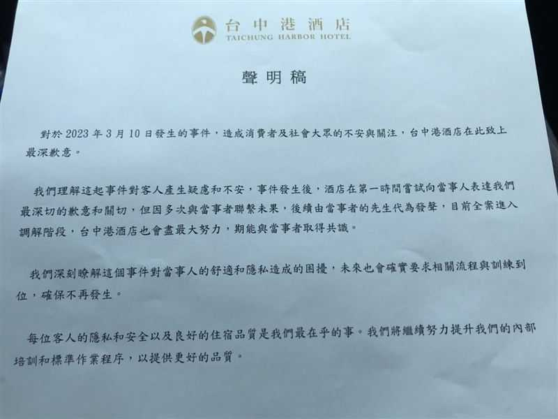 台中港酒店道歉聲明。（圖／三立新聞提供）