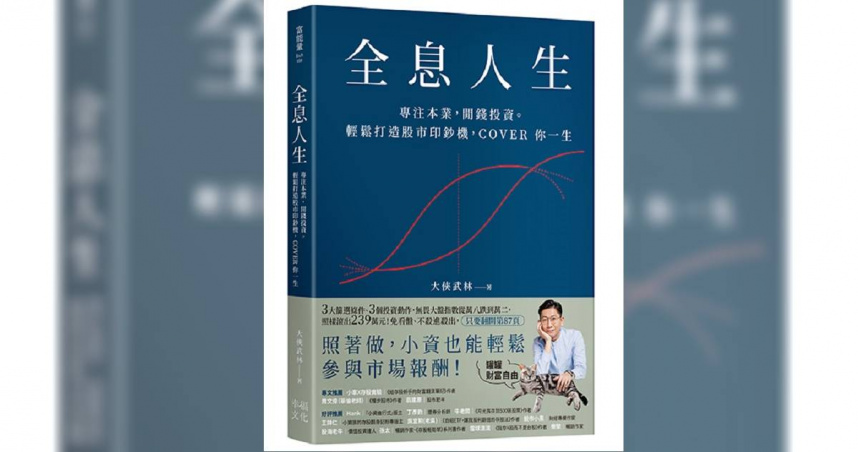 大俠武林認為投資人最重要的事，就是「不做短期預測，把專注力放在穩定配置，以及追求穩穩長期獲利上」。（圖／幸福文化出版社提供）