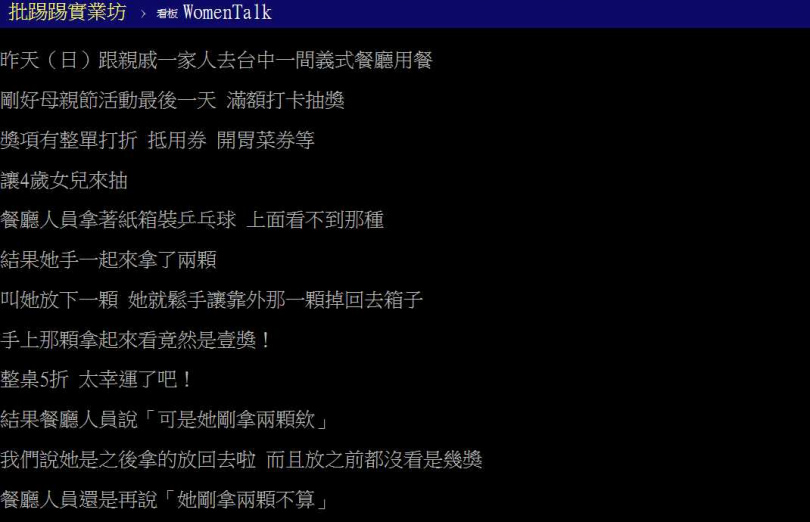 一名媽媽讓4歲女兒參加餐廳抽獎活動，沒想到員工卻表示剛剛小孩一次拿2顆，抽獎不算數，讓一家人相當傻眼。（圖／翻攝PTT）