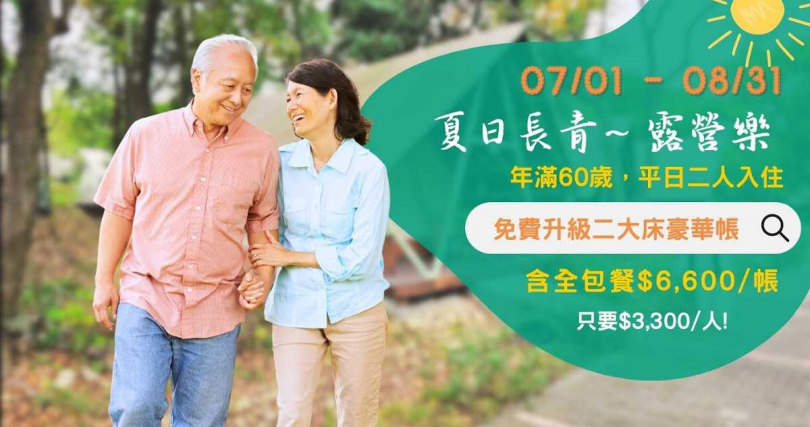 《清水那方》夏日長青~露營樂，年滿60平日入住，免費升級兩大床（圖／清水那方提供）。