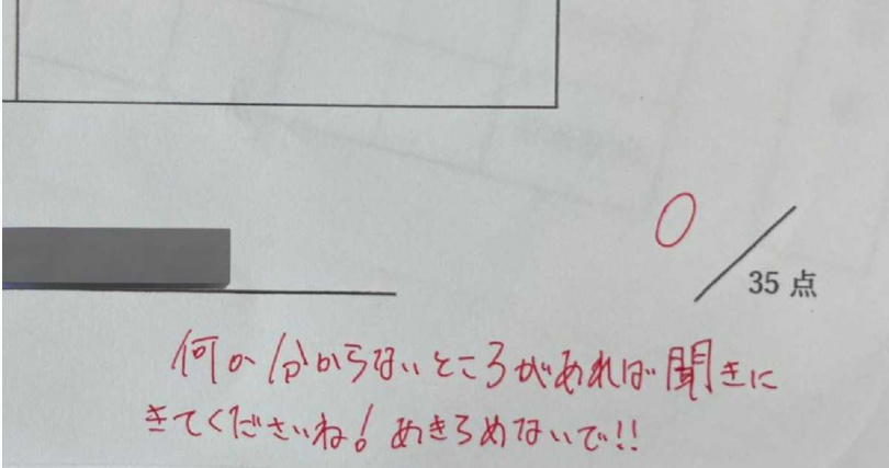 日本一名學生考試拿零鴨蛋，但老師用鼓勵代替否定的責罵，讓他很感動。（圖／擷取自Twitter／@oyrom_ks53）