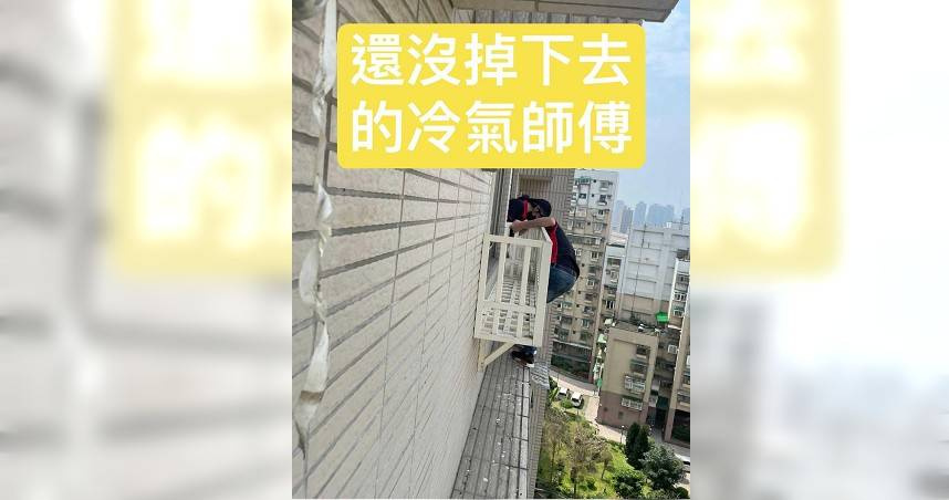 楊宇帆表示，在台灣常會看到冷氣安裝師傅，身上一點安全裝備都沒有。（圖／翻攝楊宇帆臉書）