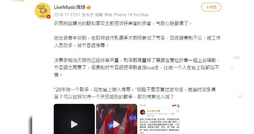 陸網疑似流傳李玟生前控訴《中國好聲音》的錄音。（圖／翻攝自微博／LiveMusic現場）