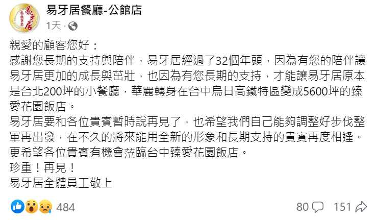 位在公館商圈的32年老字號港式飲茶「易牙居」將暫時熄燈，令老顧客相當不捨。（圖／翻攝自臉書粉專）