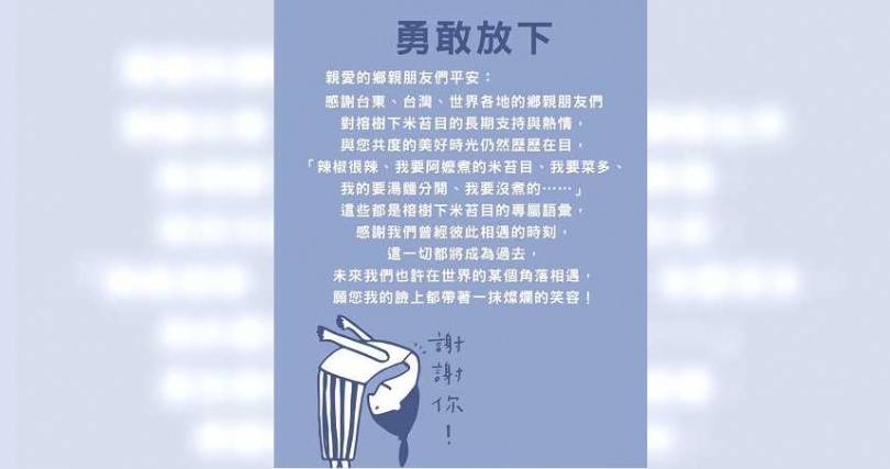 榕樹下米苔目表示，他們要勇敢放下。（圖／翻攝榕樹下米苔目臉書）