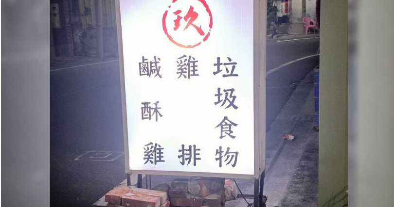彰化鹿港一間鹹酥雞攤招牌直白寫著販賣「垃圾食物」，引起網友好奇熱議。（圖／擷取自Facebook／路上觀察學院）