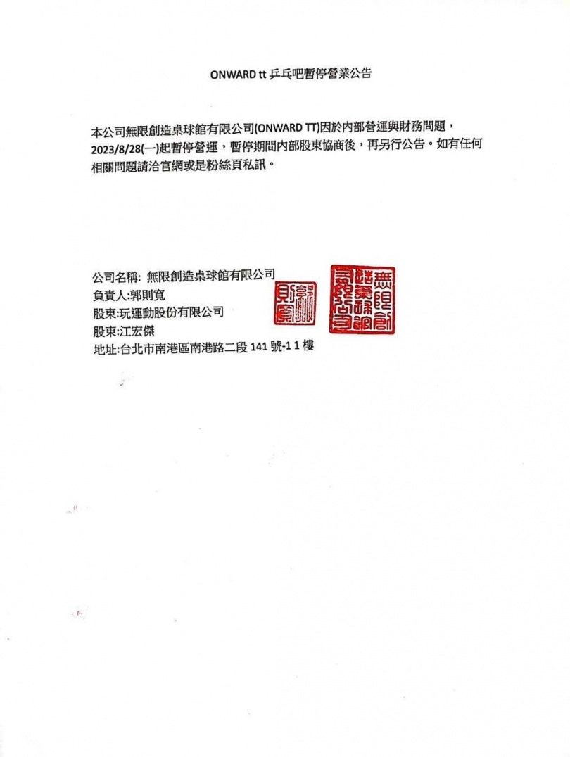 江宏傑於去年投資百萬成立的桌球館「ONWARDtt乒乓吧」突傳出暫停營業的消息。（圖／ONWARDtt乒乓吧臉書）