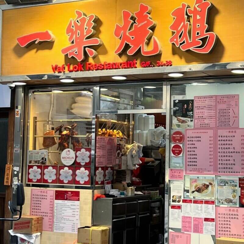 一樂燒鵝｜香港景點｜香港自由行