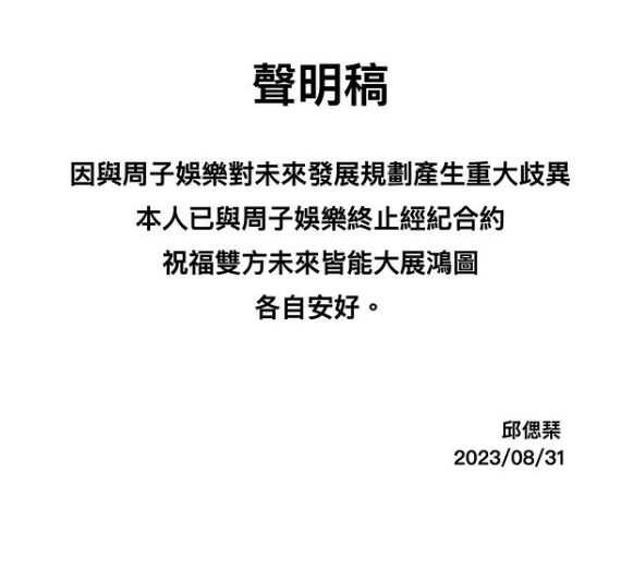 邱偲琹31日在個人個人社群平台上貼出，與經紀公司周子娛樂終止合約的聲明稿。（圖／邱偲琹Instagram）