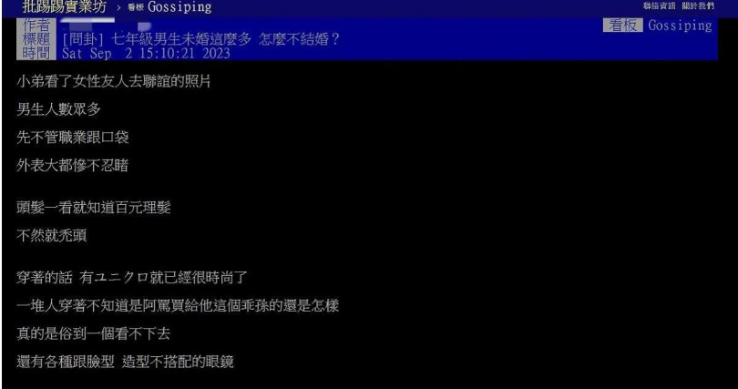 原PO認為，外表不經打理，也是七年級男性未婚的原因之一。（圖／翻攝自批踢踢實業坊）