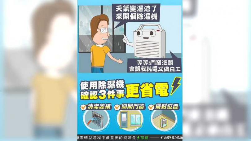 除濕機確認三件事更省電。（圖／翻攝台電粉專）