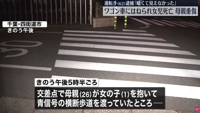 一名住在日本千葉縣的62歲台灣籍女子，13日開車出門撞上一對母女，造成女童送醫不治、女子則身受重傷，女駕駛身分曝光。（圖／翻攝自日テレNEWS）