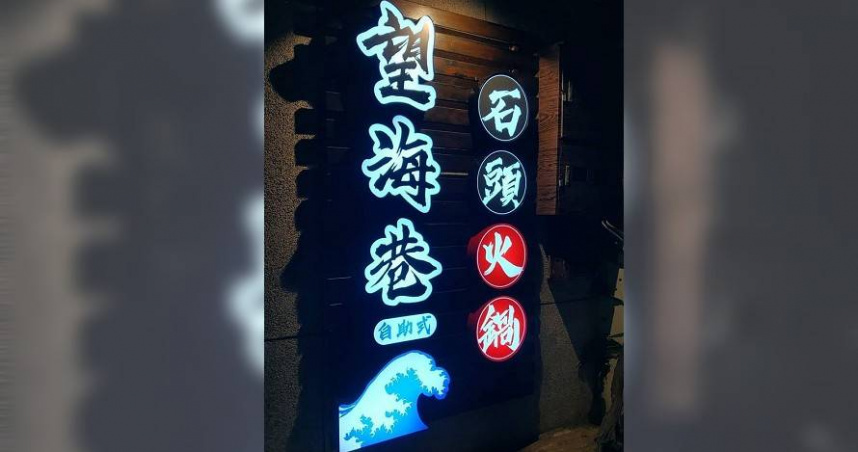 基隆知名火鍋餐廳傳出熄燈消息，不續租原因竟是二房東要收回自己做。（圖／翻攝自望海巷石頭火鍋臉書）