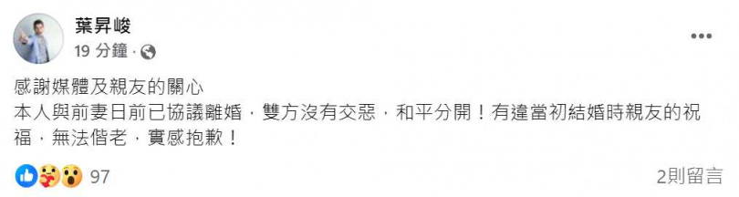 葉昇峻也發文說「本人與前妻日前已協議離婚，雙方沒有交惡，和平分開！有違當初結婚時親友的祝福，無法偕老，實感抱歉」！（圖／翻攝自臉書）