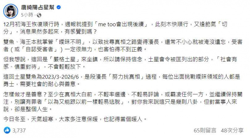   唐綺陽12月初曾示警，MeToo議題將持續發酵。（圖／翻攝自唐綺陽占星幫臉書）
