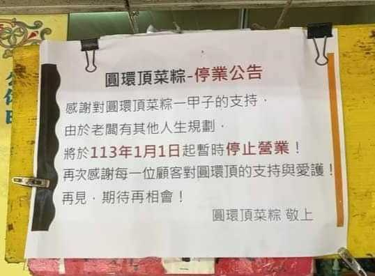 圓環頂菜粽開業一甲子，決定暫時停止營業搬家。（圖／翻攝自圓環頂菜粽專家臉書粉專）