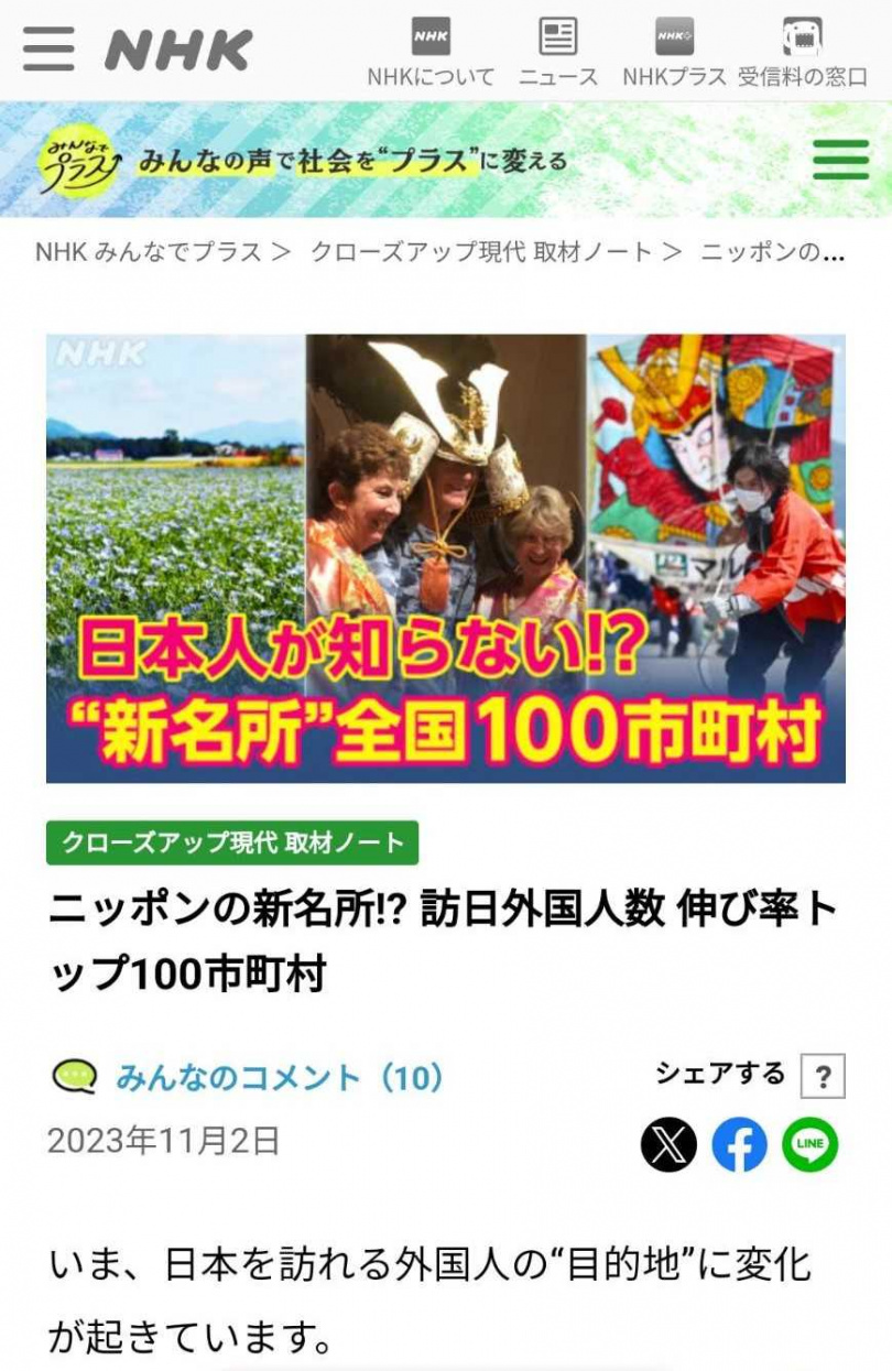 日本地方疫後拚觀光復甦相當競爭，日媒NHK也針對各縣下的市、町、村國際旅客造訪成長率做百大排名。（圖／翻攝NHK官網）